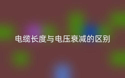 電纜長(zhǎng)度與電壓衰減的區(qū)別是什么？(圖1)