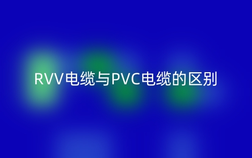 RVV電纜與PVC電纜的區(qū)別是什么？(圖1)