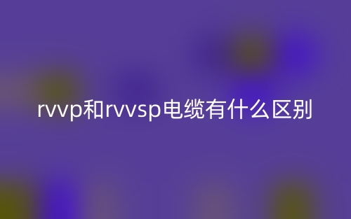 rvvp和rvvsp電纜有什么區(qū)別？(圖1)