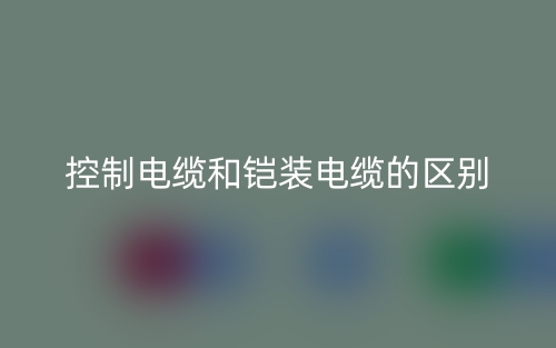控制電纜和鎧裝電纜的區(qū)別是什么？(圖1)
