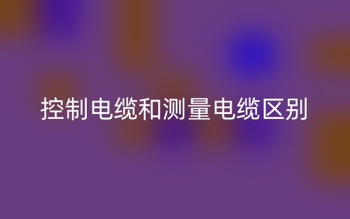 控制電纜和測量電纜的區(qū)別是什么？(圖1)