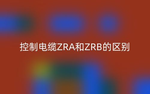 控制電纜ZRA和ZRB的區(qū)別是什么？(圖1)
