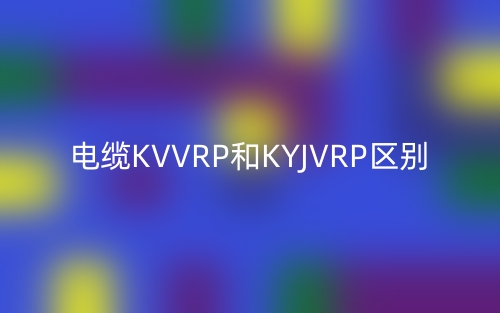 電纜KVVRP和KYJVRP的區(qū)別是什么？(圖1)