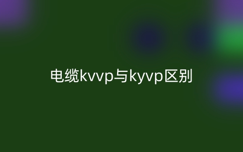 電纜kvvp與kyvp的區(qū)別是什么？(圖1)