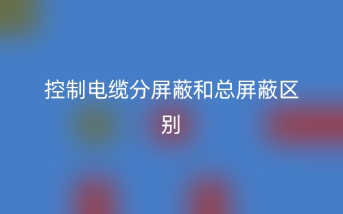 控制電纜分屏蔽和總屏蔽區(qū)別是什么？(圖1)