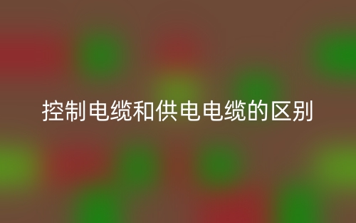 控制電纜和供電電纜的區(qū)別是什么？(圖1)