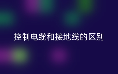 控制電纜和接地線的區(qū)別是什么？(圖1)