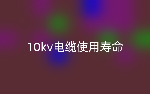 10kv電纜使用壽命是多少？(圖1)