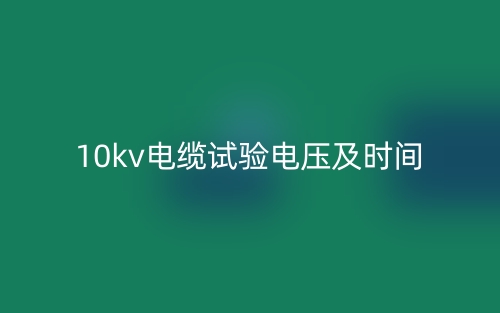 10kv電纜試驗電壓及時間(圖1)
