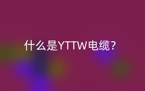 什么是YTTW電纜？(圖1)