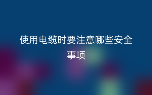 使用電纜時要注意哪些安全事項？(圖1)
