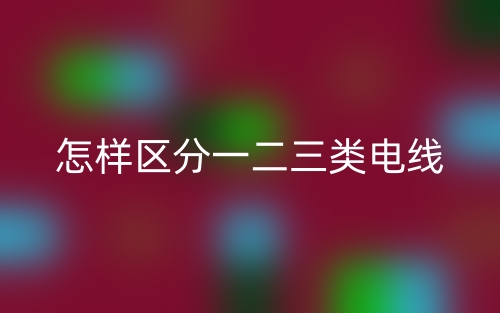 怎樣區(qū)分一二三類電線？(圖1)