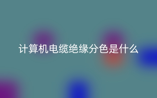 計(jì)算機(jī)電纜絕緣分色是什么？(圖1)
