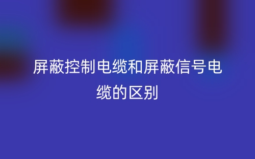 屏蔽控制電纜和屏蔽信號(hào)電纜的區(qū)別是什么？(圖1)