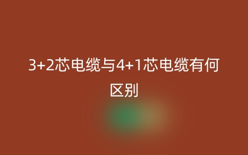 3+2芯電纜與4+1芯電纜有何區(qū)別？(圖1)