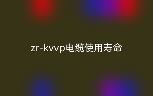 zr-kvvp電纜使用壽命是多少？(圖1)