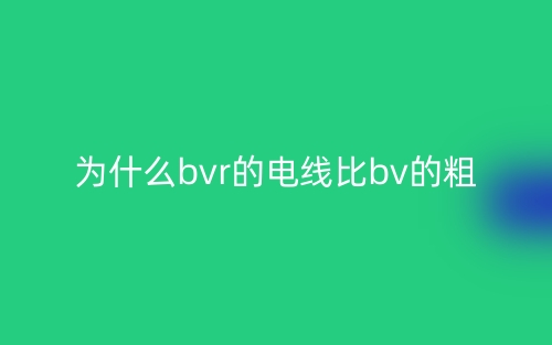 為什么bvr的電線比bv的粗？(圖1)