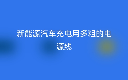 新能源汽車(chē)充電用多粗的電源線？(圖1)