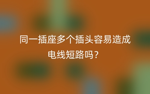 同一插座多個插頭容易造成電線短路嗎？(圖1)