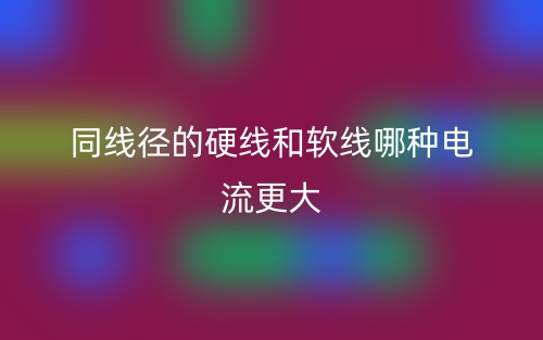 同線徑的硬線和軟線哪種電流更大？(圖1)