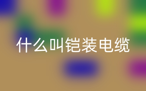 什么叫鎧裝電纜？(圖1)