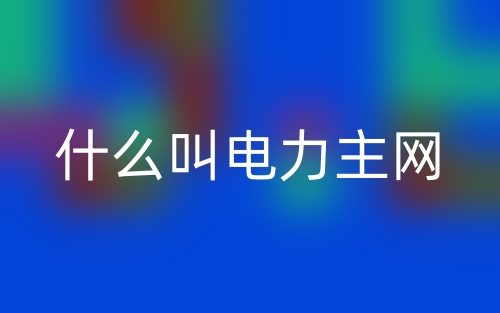 什么叫電力主網？(圖1)