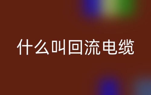 什么叫回流電纜？(圖1)