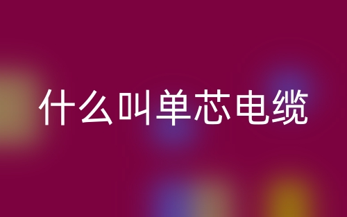 什么叫單芯電纜？(圖1)