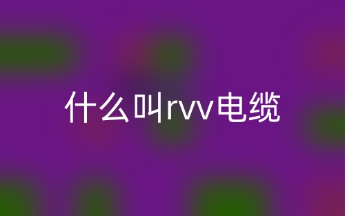 什么叫rvv電纜？(圖1)