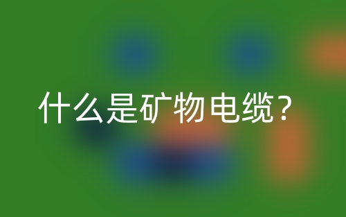 什么是礦物電纜？(圖1)