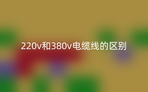 220v和380v電纜線的區(qū)別是什么？(圖1)