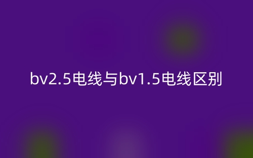 bv2.5電線與bv1.5電線的區(qū)別是什么？(圖1)