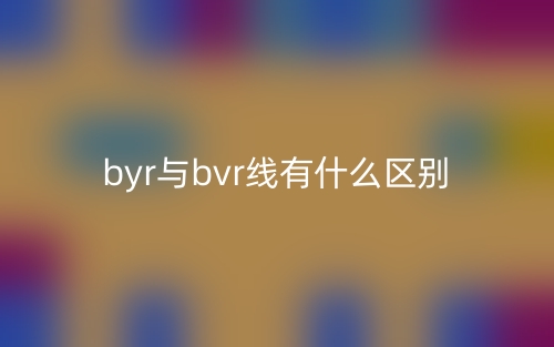 byr與bvr線有什么區(qū)別？(圖1)