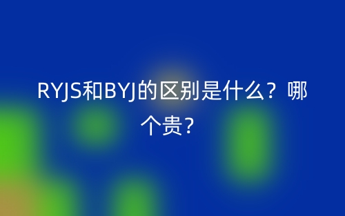 RYJS和BYJ的區(qū)別是什么？哪個(gè)貴？(圖1)