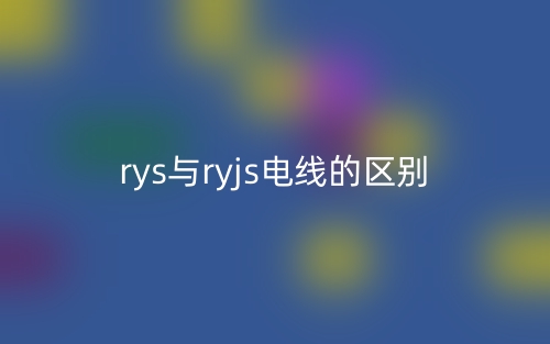 rys與ryjs電線的區(qū)別是什么？(圖1)