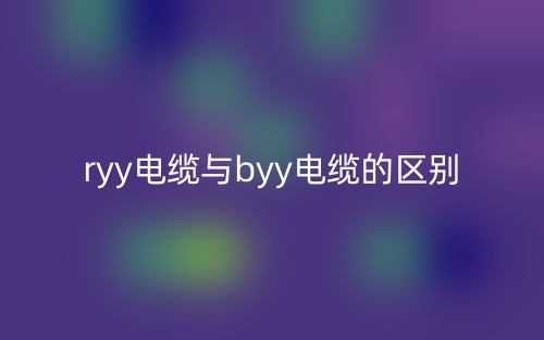 ryy電纜與byy電纜的區(qū)別是什么？(圖1)
