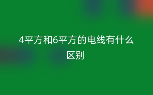 4平方和6平方的電線有什么區(qū)別？(圖1)