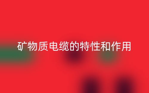 礦物質(zhì)電纜的特性和作用是什么？(圖1)