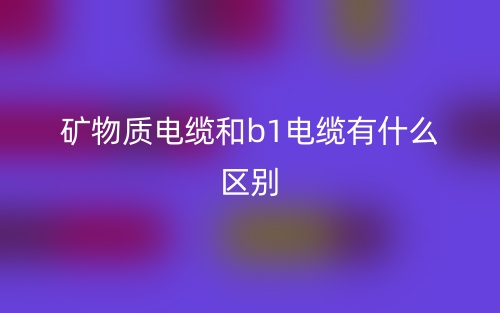 礦物質電纜和b1電纜有什么區(qū)別？(圖1)