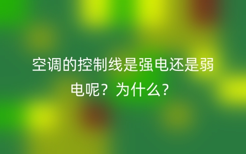 空調(diào)的控制線是強電還是弱電呢？為什么？(圖1)