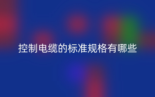 控制電纜的標(biāo)準(zhǔn)規(guī)格有哪些？(圖1)
