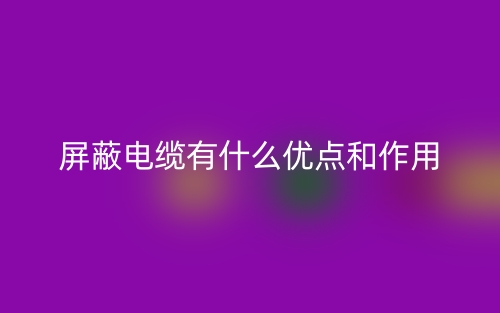 屏蔽電纜有什么優(yōu)點(diǎn)和作用？(圖1)
