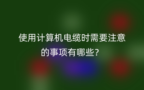 使用計算機電纜時需要注意的事項有哪些？(圖1)