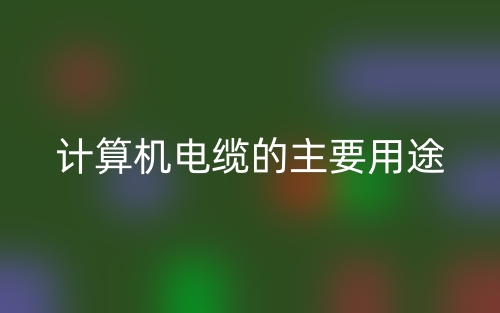 計算機電纜的主要用途(圖1)