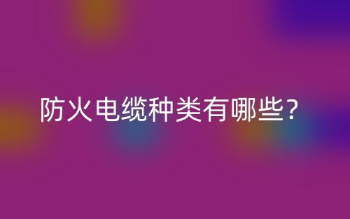 防火電纜種類有哪些？(圖1)