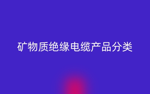 礦物質絕緣電纜產品分類(圖1)