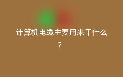 計(jì)算機(jī)電纜主要用來干什么？(圖1)