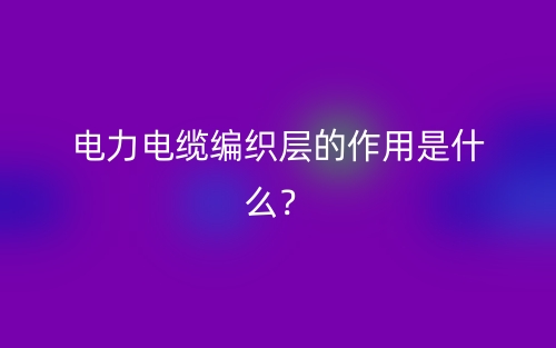 電力電纜編織層的作用是什么？(圖1)