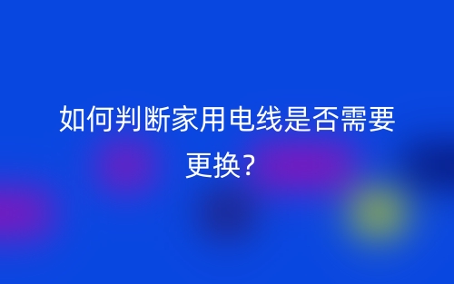 如何判斷家用電線是否需要更換？(圖1)