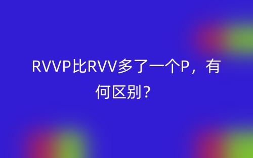 RVVP比RVV多了一個(gè)P，有何區(qū)別？(圖1)